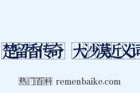 楚留香传奇·大沙漠近义词是什么意思的图片